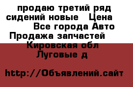 продаю третий ряд сидений новые › Цена ­ 15 000 - Все города Авто » Продажа запчастей   . Кировская обл.,Луговые д.